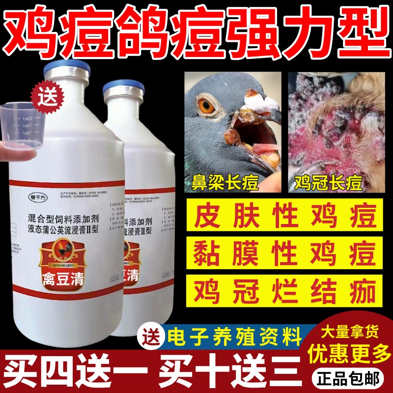 鸡痘疫苗灵鸡冠长痘疮毒克结痂球虫新杀牧豆病灵散药治鸽