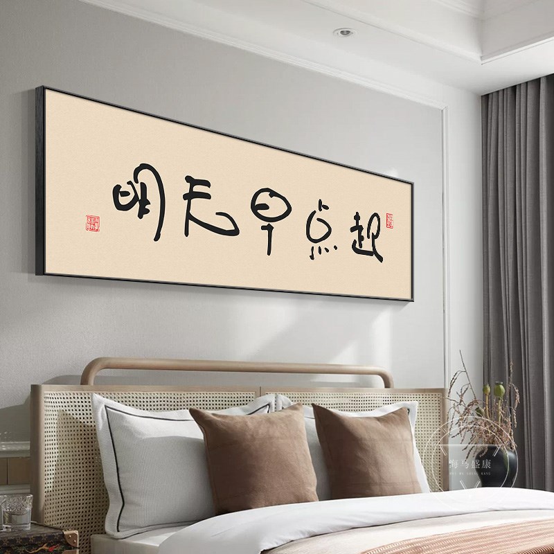 明天早点起创意卧室床头装饰画侘寂风原木风主卧背景墙面挂画壁画图片