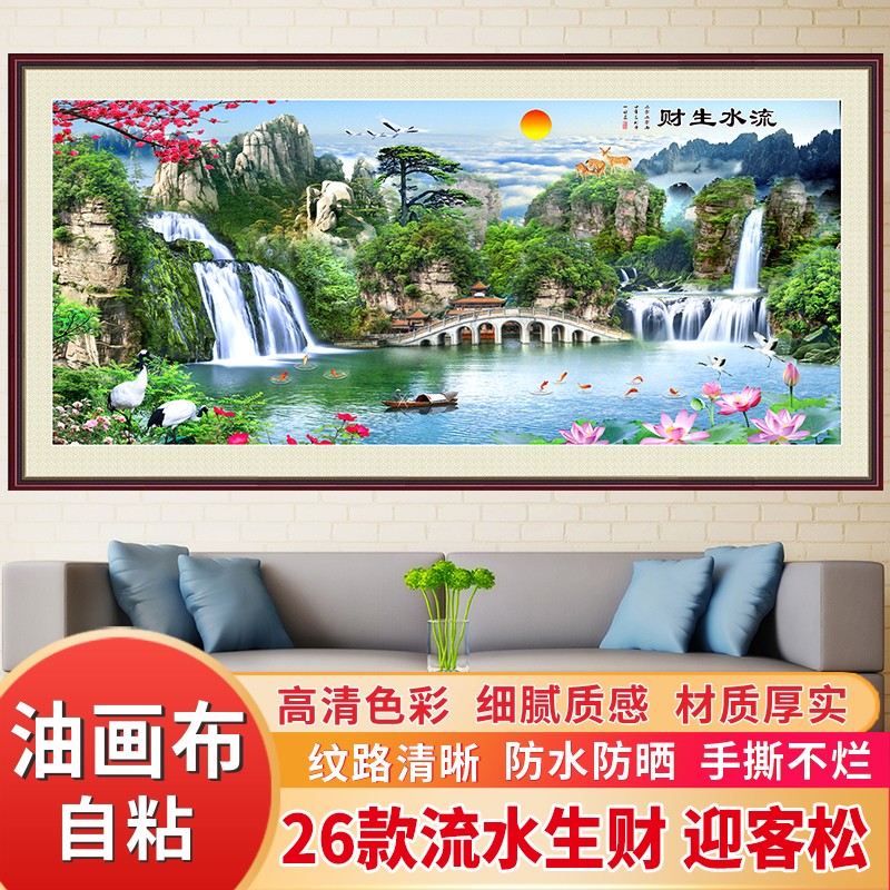 流水生财壁画自粘油画布山水风景办公室沙发客厅墙贴迎客松装饰画图片