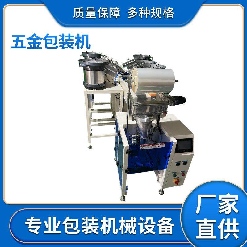 工厂供应机灯饰配件打包机五金零配件包装机定做包装机螺丝包装机