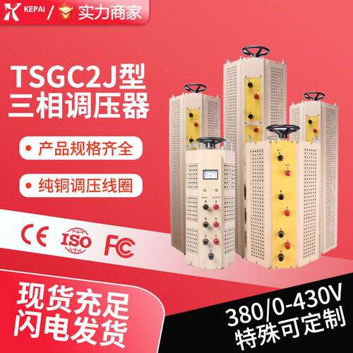 科派厂家三相接触式TSGC2J-20KVA30KVA60KVA380V调速调压器
