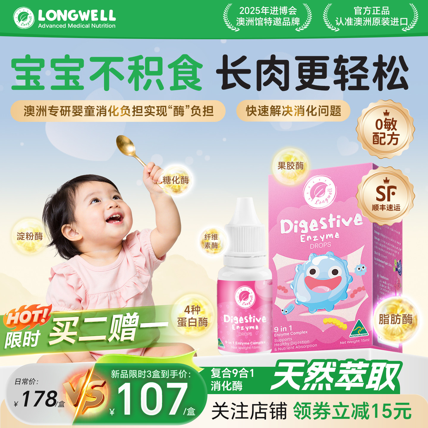 Longwell复合酶消化酶滴剂婴幼儿宝宝蛋白酶儿童积食消化调理15ml