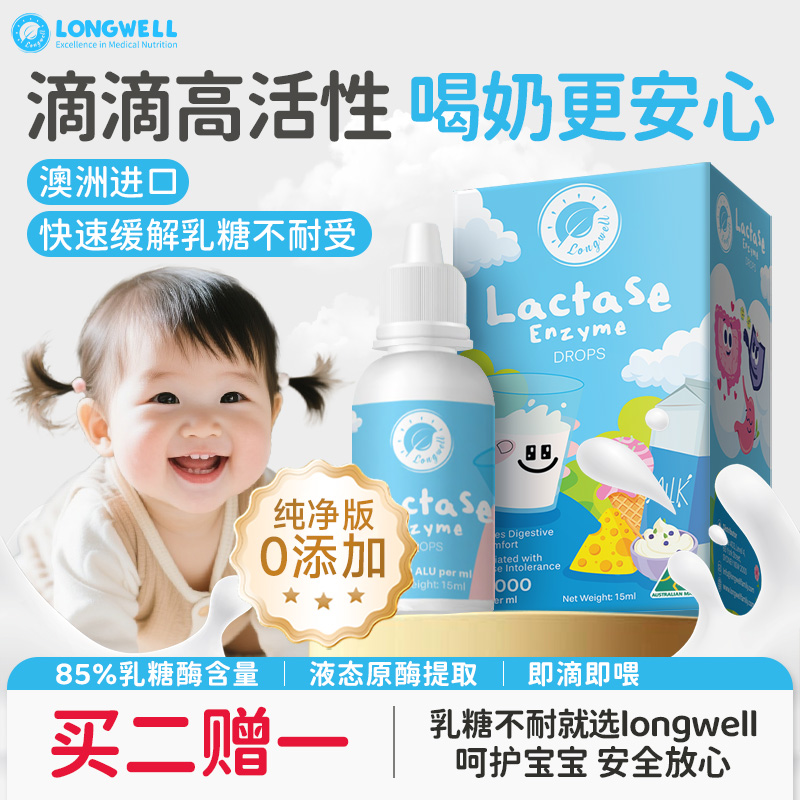 澳洲制造longwell乳糖酶滴剂