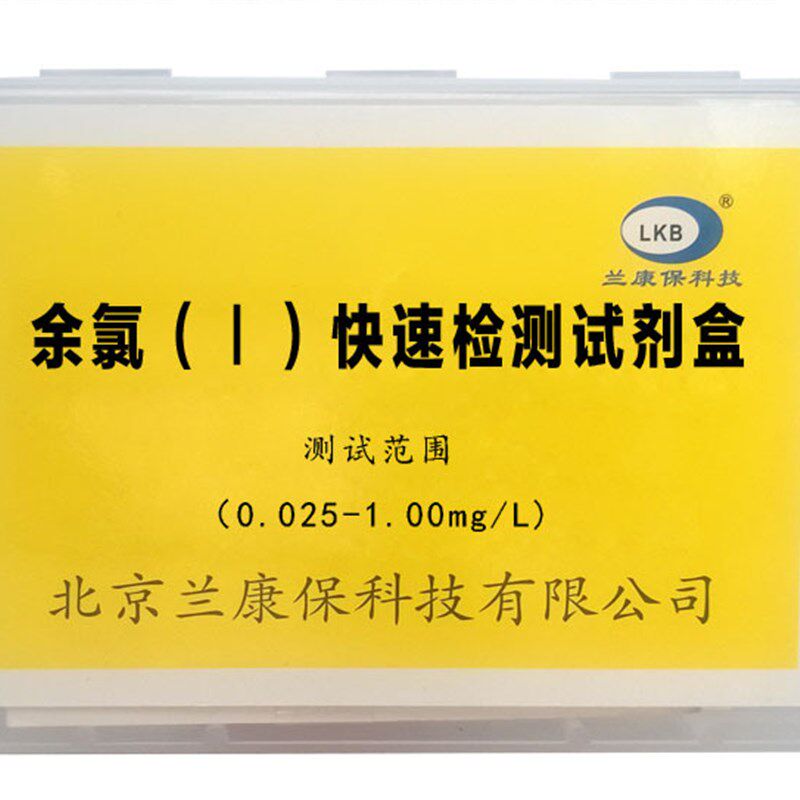 兰康保游离余氯快速检测试剂盒自来饮用水质分析监测水厂水族养殖