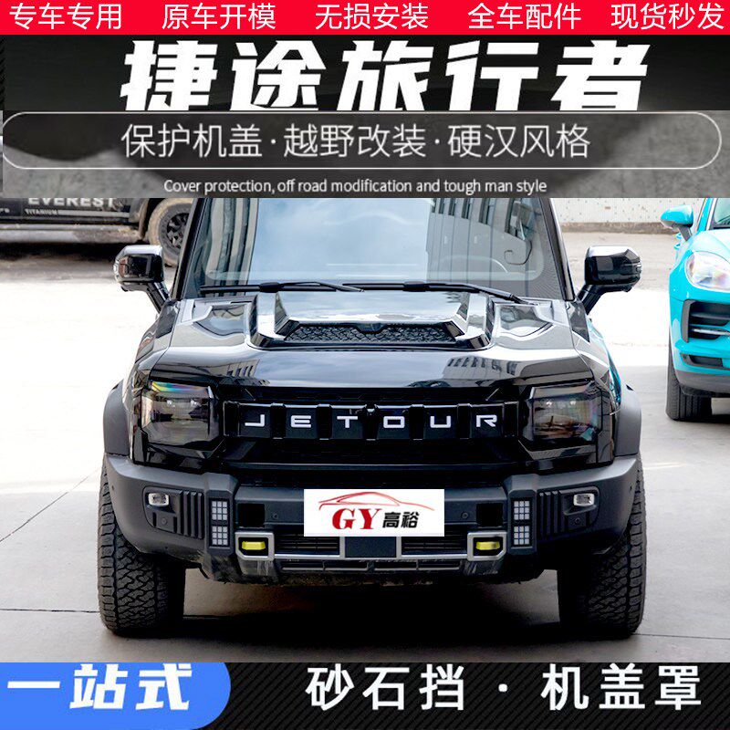 奇瑞捷途旅行者盖沙石挡引擎盖砂石挡外观顶越野改