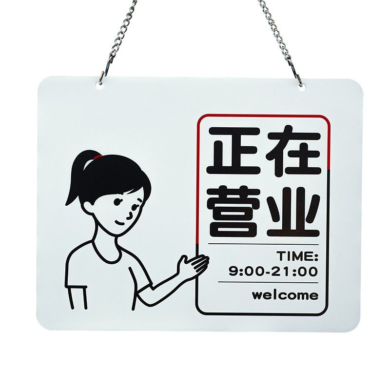 正在营业中标示挂牌识提休息马上回来事外出欢迎您门