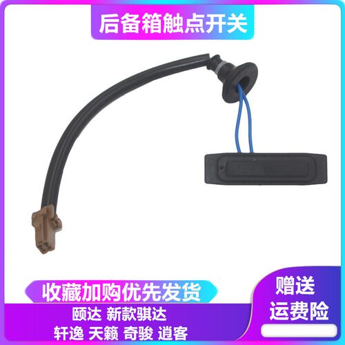 骐达颐达轩逸尾门启按钮按键后盖按钮按键