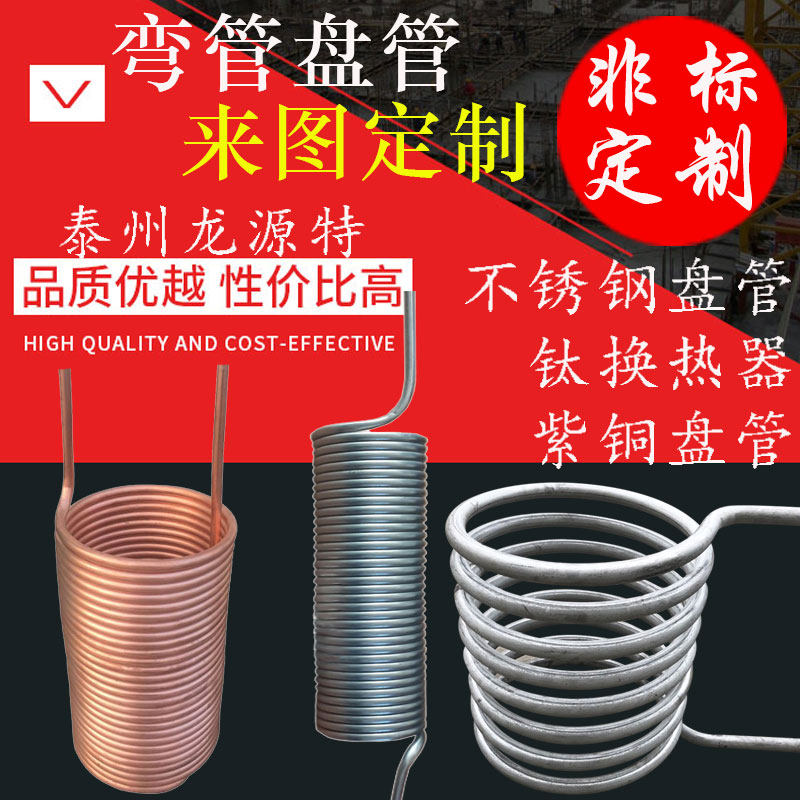 弯管盘管加工钛换热器铜冷却管型蛇形翅片管
