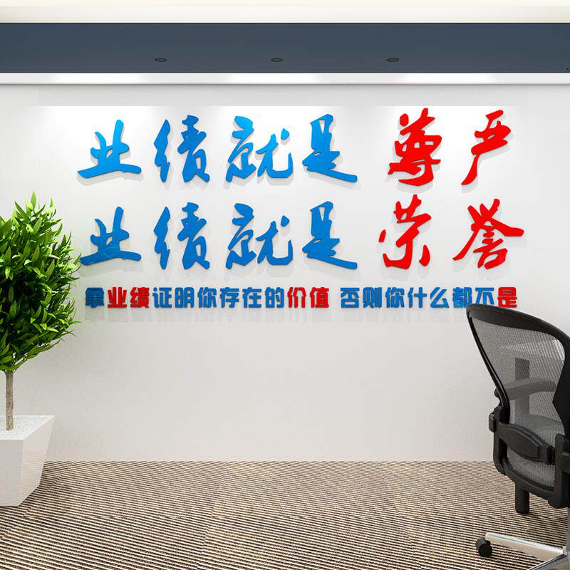 业绩就是尊严办公室励志墙公司会议室饰创意立体壁