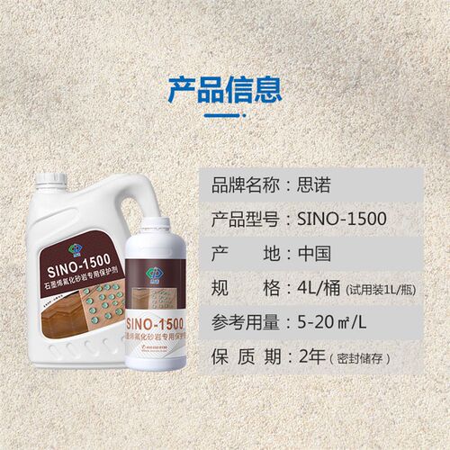思诺砂岩防护剂石材渗透性养护剂外墙地面砖防水防污
