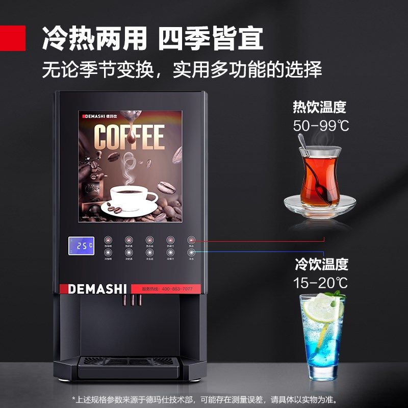 德玛仕速溶咖啡商用全自动饮料器奶茶果汁热饮水