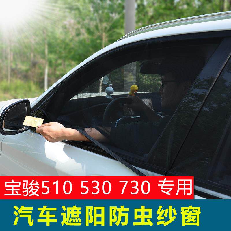 专用于宝骏510 530 560汽车窗帘侧窗遮阳帘730车用防蚊纱窗通风网