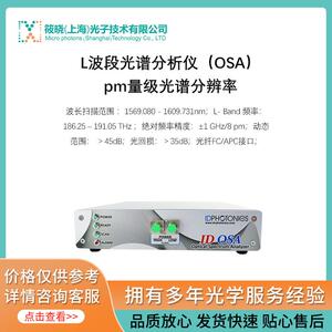 L波段光谱分析仪（OSA）pm量级光谱分辨率