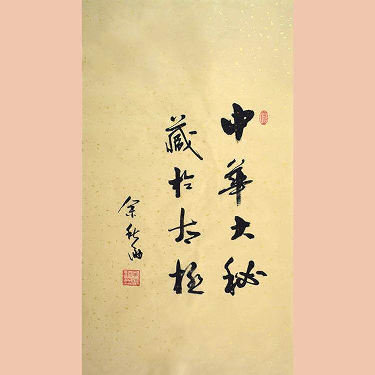 琢璞堂字画余秋雨书法手绘临摹中华大秘名人字画客厅装饰画