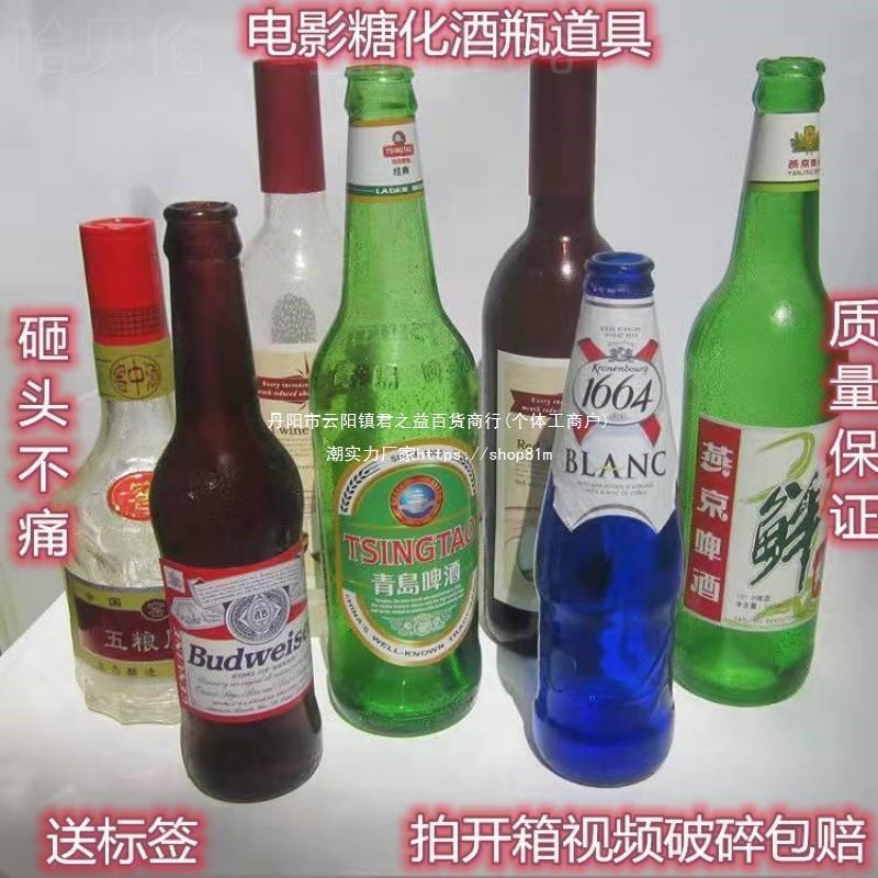 影视砸头酒瓶爆头玻璃电影酒瓶糖胶酒瓶糖化道具易碎糖化啤酒杯牛
