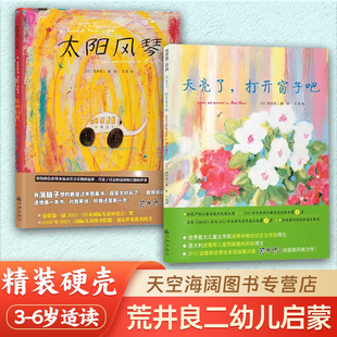 太阳风琴天亮了打开窗子吧全两册3-6岁幼儿童绘本宝宝启蒙绘本故事精装平装英文绘本 格伦纪念文学奖得主荒井良二绘本