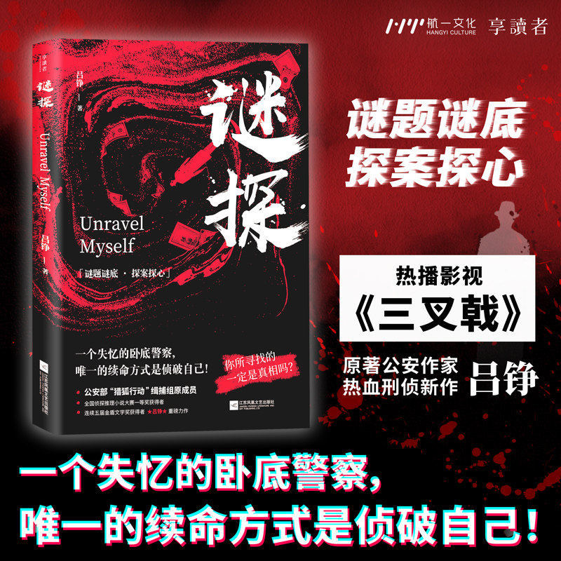 谜探 陈建斌主演三叉戟原著作者吕铮刑侦新作 烧脑侦探悬疑推理小说 双重身份演绎孤胆英雄 惊险刺激堪比谍影重重无间道 正版新书