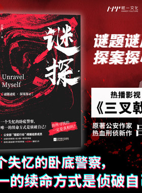谜探 陈建斌主演三叉戟原著作者吕铮刑侦新作 烧脑侦探悬疑推理小说 双重身份演绎孤胆英雄 惊险刺激堪比谍影重重无间道 正版新书
