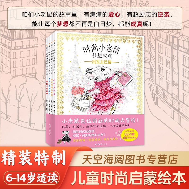 时尚小老鼠 梦想成真 国际大牌设计师给孩子的时尚宝藏书 儿童冒险故事精装硬壳绘本书籍 小老鼠克拉丽丝的大冒险正版全新硬壳绘本