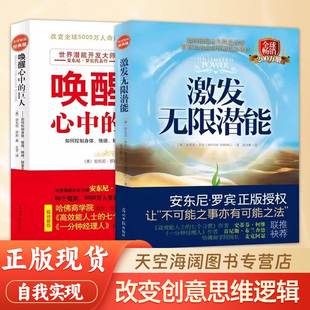 唤醒心中的巨人 自我实现励志成功潜能开发书 改变创意思维方式思维逻辑训练左右脑潜能开发潜意识的力量吸引力法则