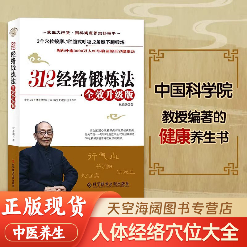 312经络锻炼法 全效升级版祝总骧百岁健康养生保健 人体经络穴位按摩保健大全家庭医生推拿健康图书 中医养生书籍