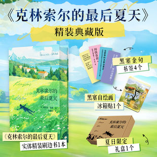 克林索尔的最后夏天 精装典藏刷边版【赠冰箱贴+金句书签+飞机盒】 黑塞自传式小说 张佩芬译本 收录乡居山隘童年轶事等 外国小说