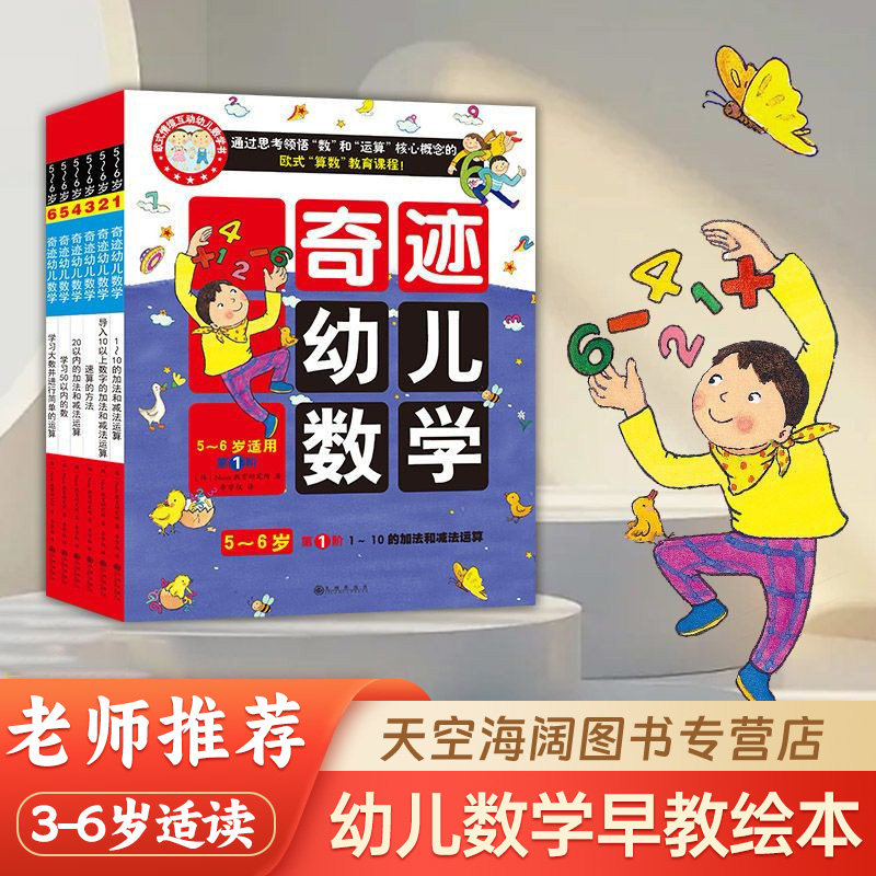 奇迹幼儿数学3-4 4-5 5-6岁 思维训练亲子互动游戏书 儿童早教数学算数启蒙绘本