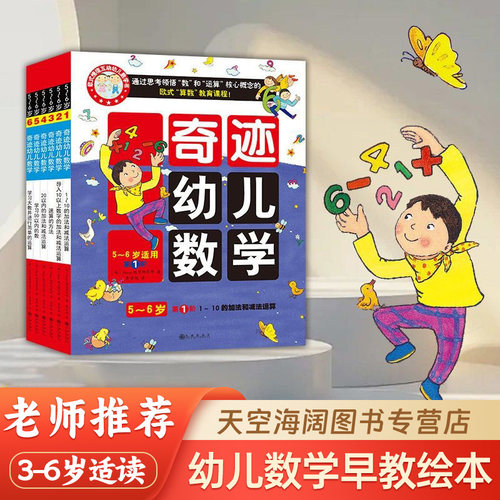 奇迹幼儿数学5-6岁 套装六册 2-3-6岁学前幼儿童早教数学启蒙儿童书算术入门 亲子互动贴纸涂色迷宫思维训练游戏绘本 幼儿园教材