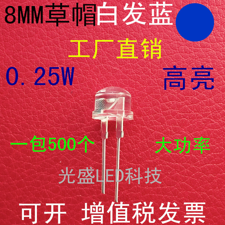 0.25W大功率F8草帽蓝光LED灯