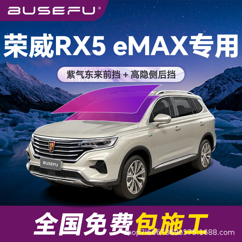 帝王紫荣威RX5 eMAX专用全车隔热膜紫色前挡车窗玻璃防爆太阳膜