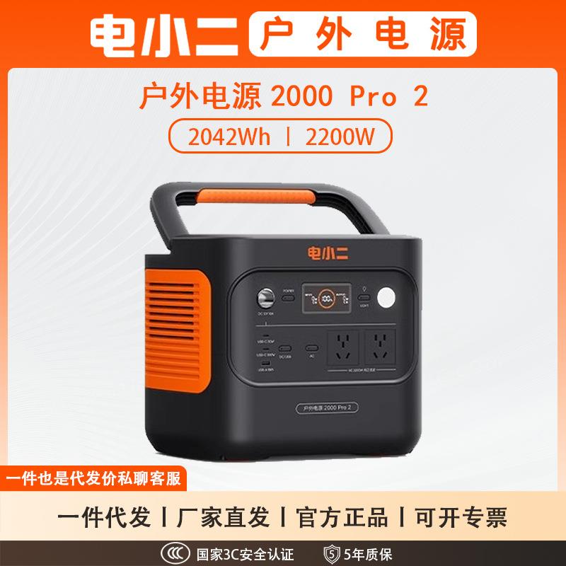 电小二 户外电源 2000PRO2便携式移动220V大容量 磷酸铁锂2200W