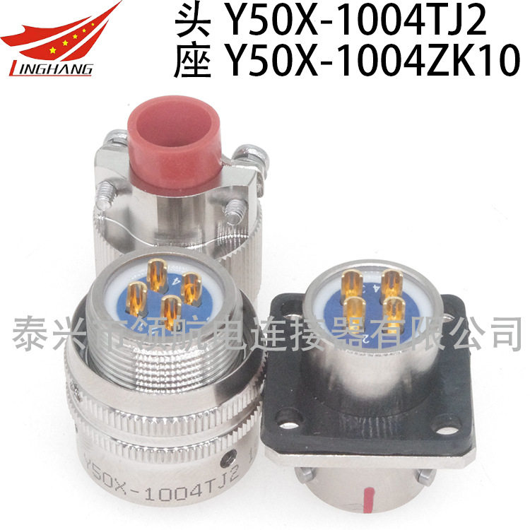 Y50X连接器Y50P航空插头防水接插件Y50X-1004TK2TJ2ZJ10ZK10