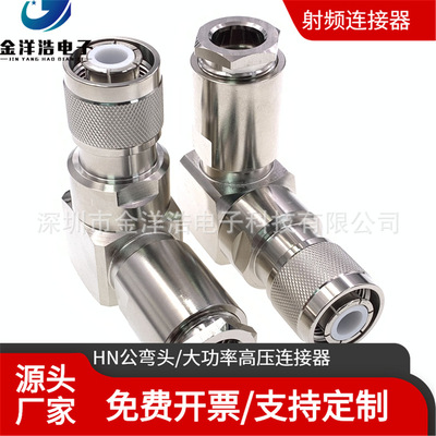 HN公弯头连接器 HN大功率高压接头 配LMR600/RG217/RG218/TRU-500
