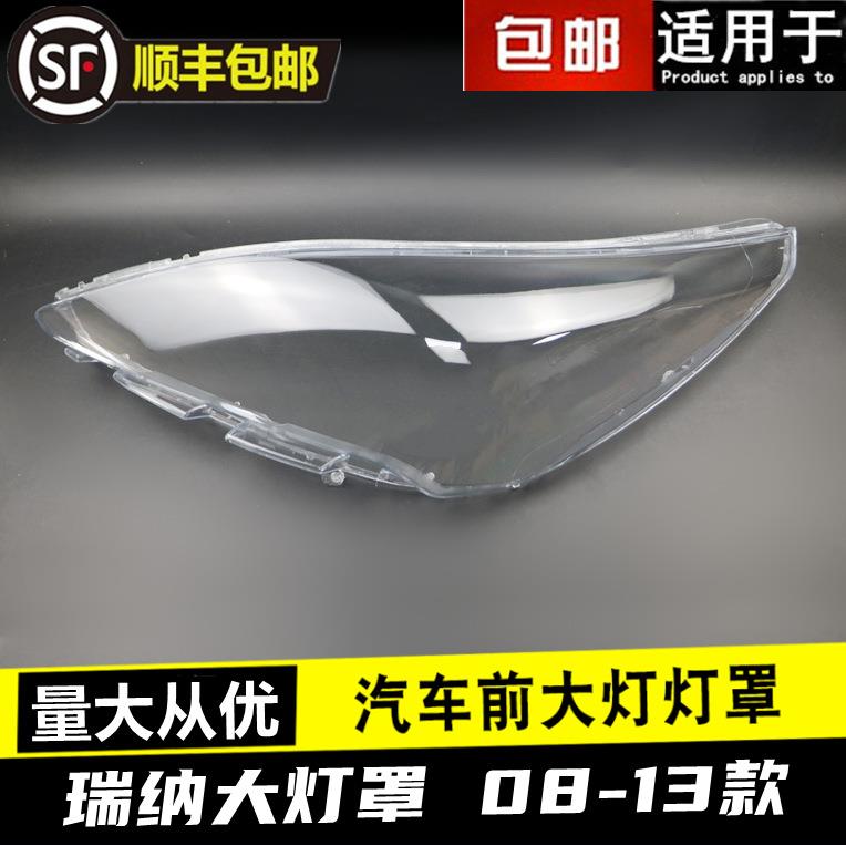 08 09 10 11 12 13款瑞纳大灯罩现代瑞纳前组合大灯罩灯壳面罩