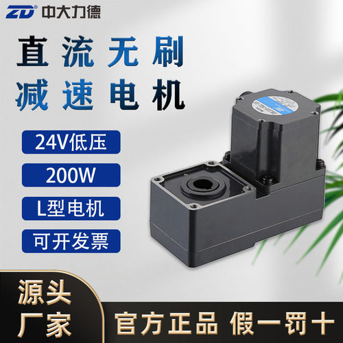 ZD中大力德直流无刷电机24V低压可调速L型直角齿轮减速电机马达