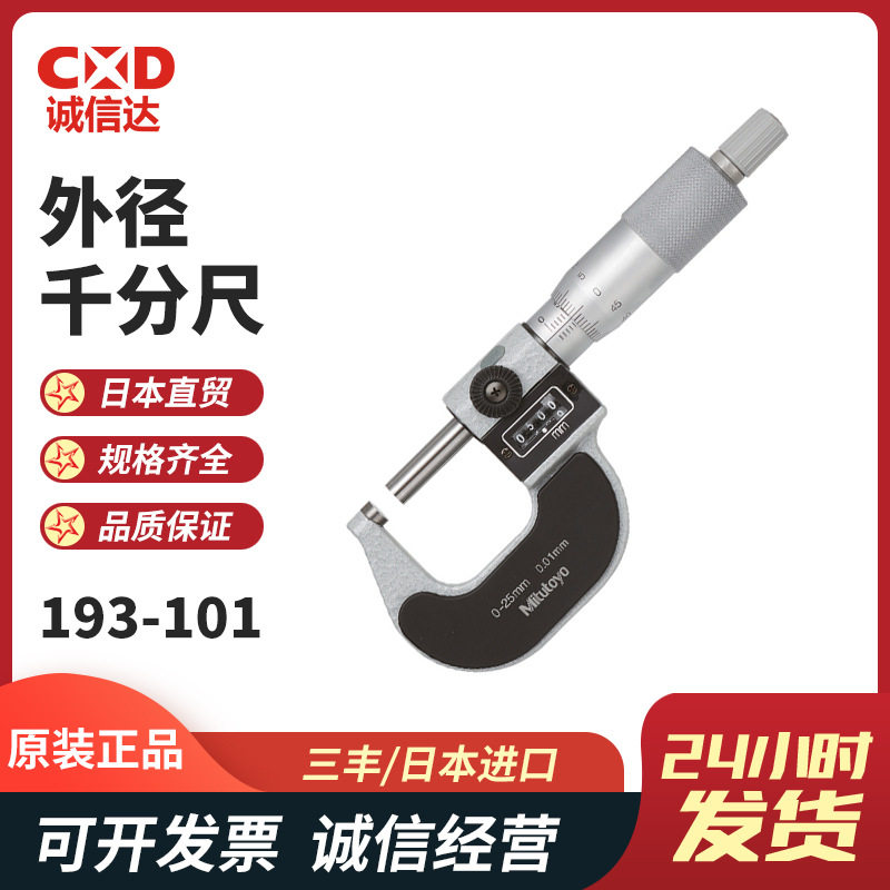 三丰Mitutoyo 跳字计数螺旋测微器193-101 102 103读数外径千分尺