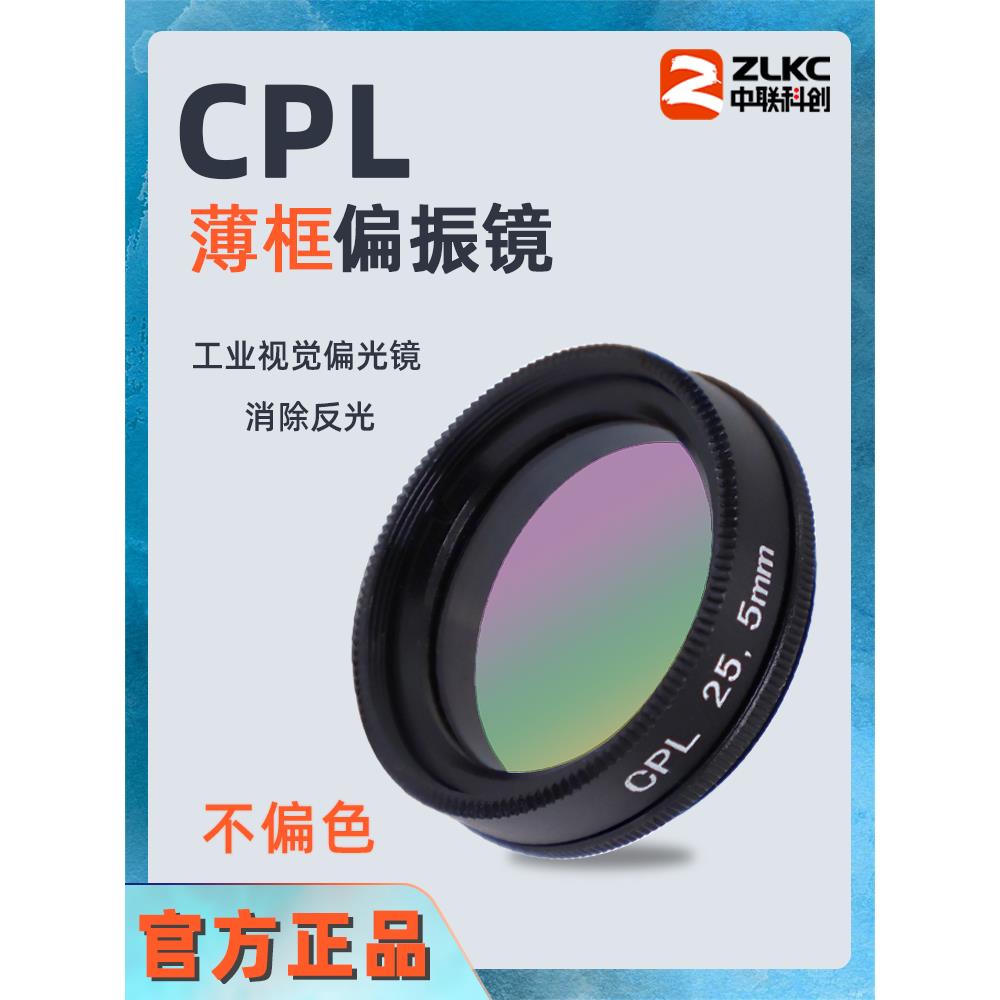 CPL偏振镜工业镜头滤光片 防曝光滤镜偏光镜 消除反光M27M30.5mm