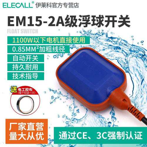 伊莱科A级浮球开关em15-2 液位水位控制器抽水泵水箱水塔自动上水
