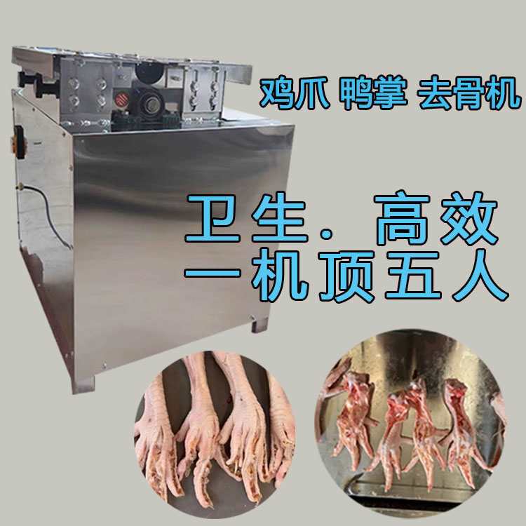 鸡爪脱骨机器 无骨鸡凤爪去骨机自动 鸭掌剔骨机 开口机商用