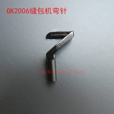 德超儒工青工牌GK2006手提双线缝包机零配件弯针钩针勾针