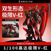 红 100 GK白模套件 极限高达 〔船锚〕MG