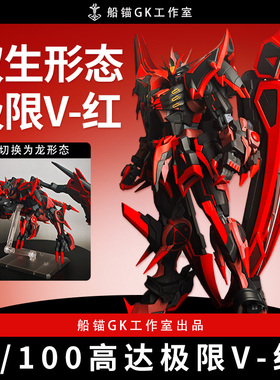 〔船锚〕MG 1/100 极限高达-V 红 GK白模套件