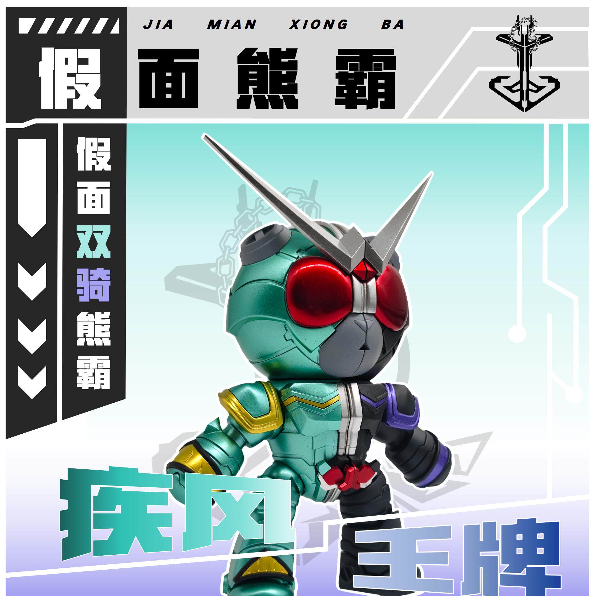〔船锚〕假面w熊霸(双骑)疾风王牌 3D打印件