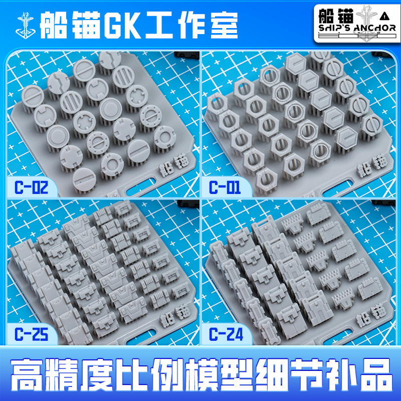 〔船锚〕高精度比例模型细节补品C系列25-28
