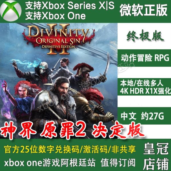 神界原罪2 决定版 XBOX ONE 家庭代付/无兑换码XSX XSS主机中文