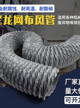 灰色尼龙布风管防火风管气钢丝伸缩风管