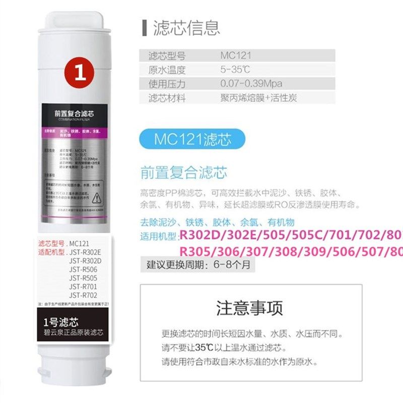 碧云泉智能净水机JST-R302D/R302E/R306原装滤芯MC121HC106R123