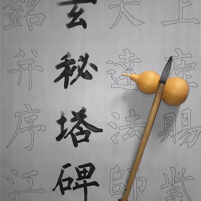 柳体楷书大楷柳公权玄秘塔水写布毛笔书法练习摹写描红