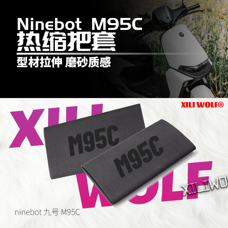 九9号电动车M85C M95 E100改装防滑防汗舒适耐用橡胶热缩车把