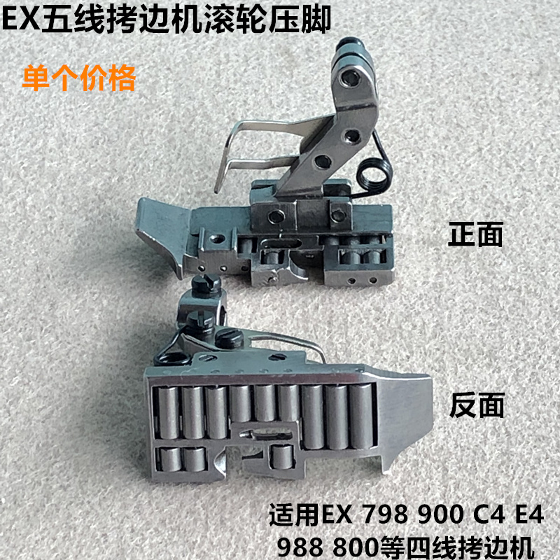 EX四五线拷边机滚轮压脚798锁边包缝厚料皮革轮子压脚缝纫机